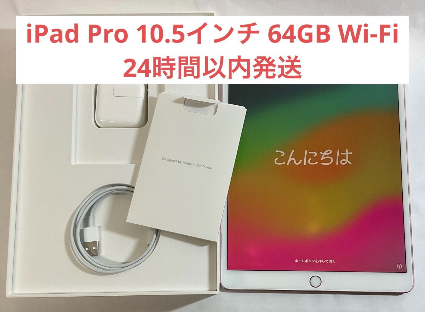 美品・24時間以内発送】iPad Pro 10.5インチ Wi-Fiモデル 64GB - 販促セール