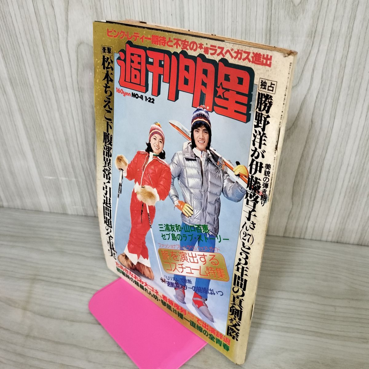 明星　昭和53年4月発行 週刊明星 1978年1月22日号 昭和53年 No.4 野口五郎 石川さゆり
