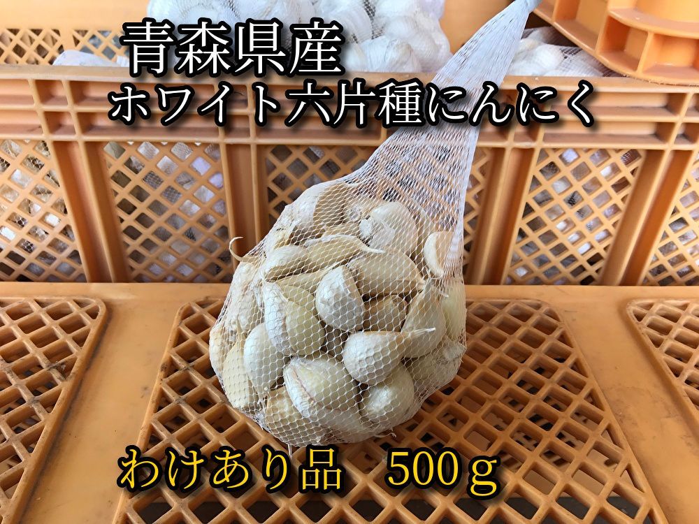 わけあり品】令和5年 新物 青森県産ホワイト六片種にんにく バラ 500g