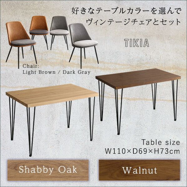 ヴィンテージダイニング5点セット