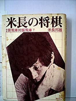  米長の将棋 2 居飛車対振飛車 (1980年)