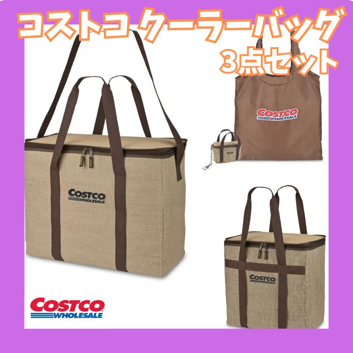 コストコ - コストコ/新作/保冷バッグ/3点セット/ジュート素材/新品 コストコ - コストコ/新作/保冷バッグ/3点セット/ジュート素材