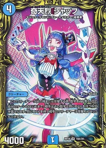 中古】デュエルマスターズ 18A/20[VR]：奇天烈 シャッフ - メルカリ