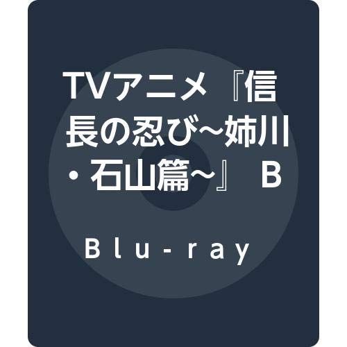新生活応援SALE TVアニメ『信長の忍び~姉川・石山篇~』 Blu-ray BOX 〈第3期〉 - メルカリ