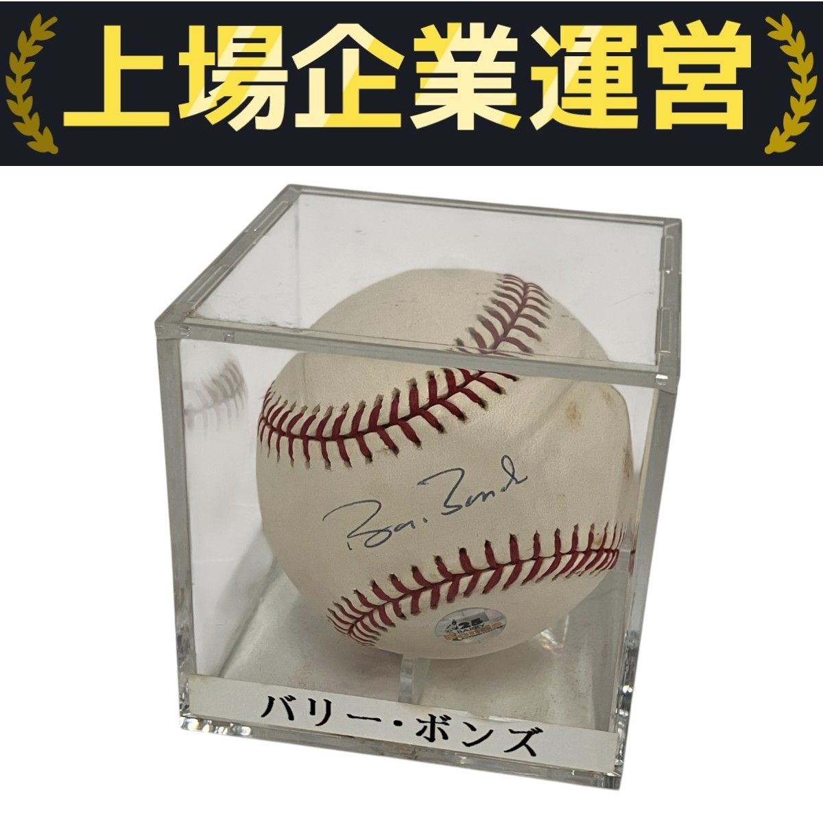 バリー・ボンズ直筆サインボール Barry Lamar Bonds バリー・ボンズ 直筆 サインボール 野球 中古