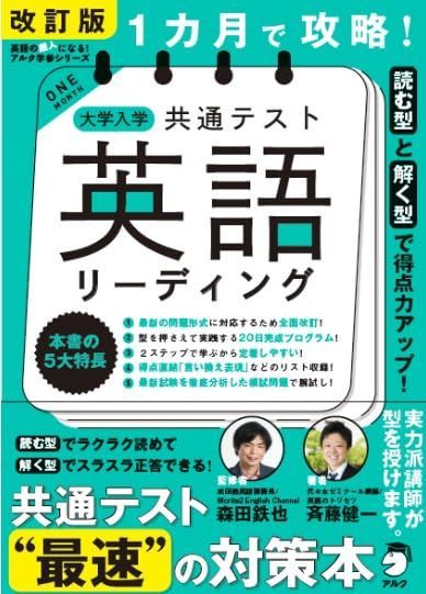 改訂版 １カ月で攻略！ 大学入学共通テスト英語リーディング 森田 鉄也; 斉藤 健一