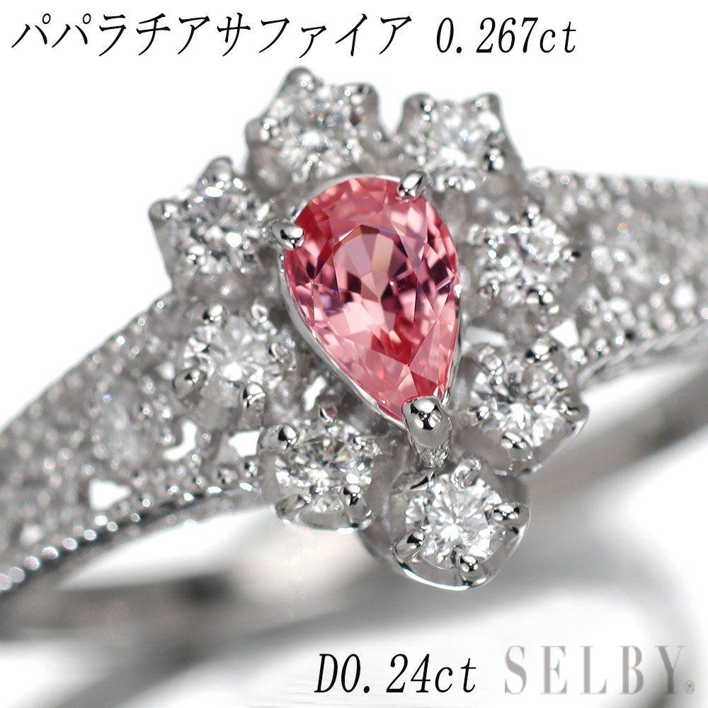 売り切れ御免Pt900天然パパラチアサファイア0.467ctダイヤ0.11リング Pt900 パパラチアサファイア ダイヤモンド リング 0.267ct D0