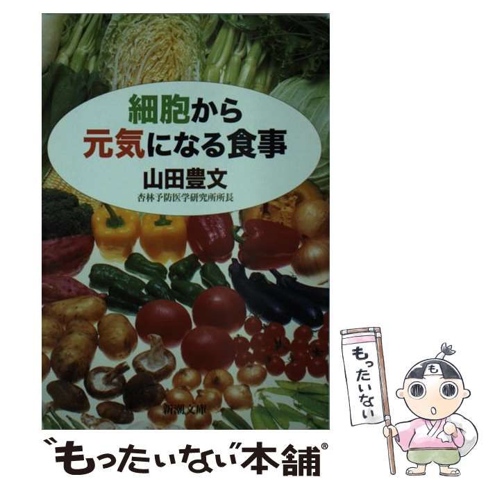 【中古】 細胞から元気になる食事 （新潮文庫） / 山田 豊文 / 新潮社