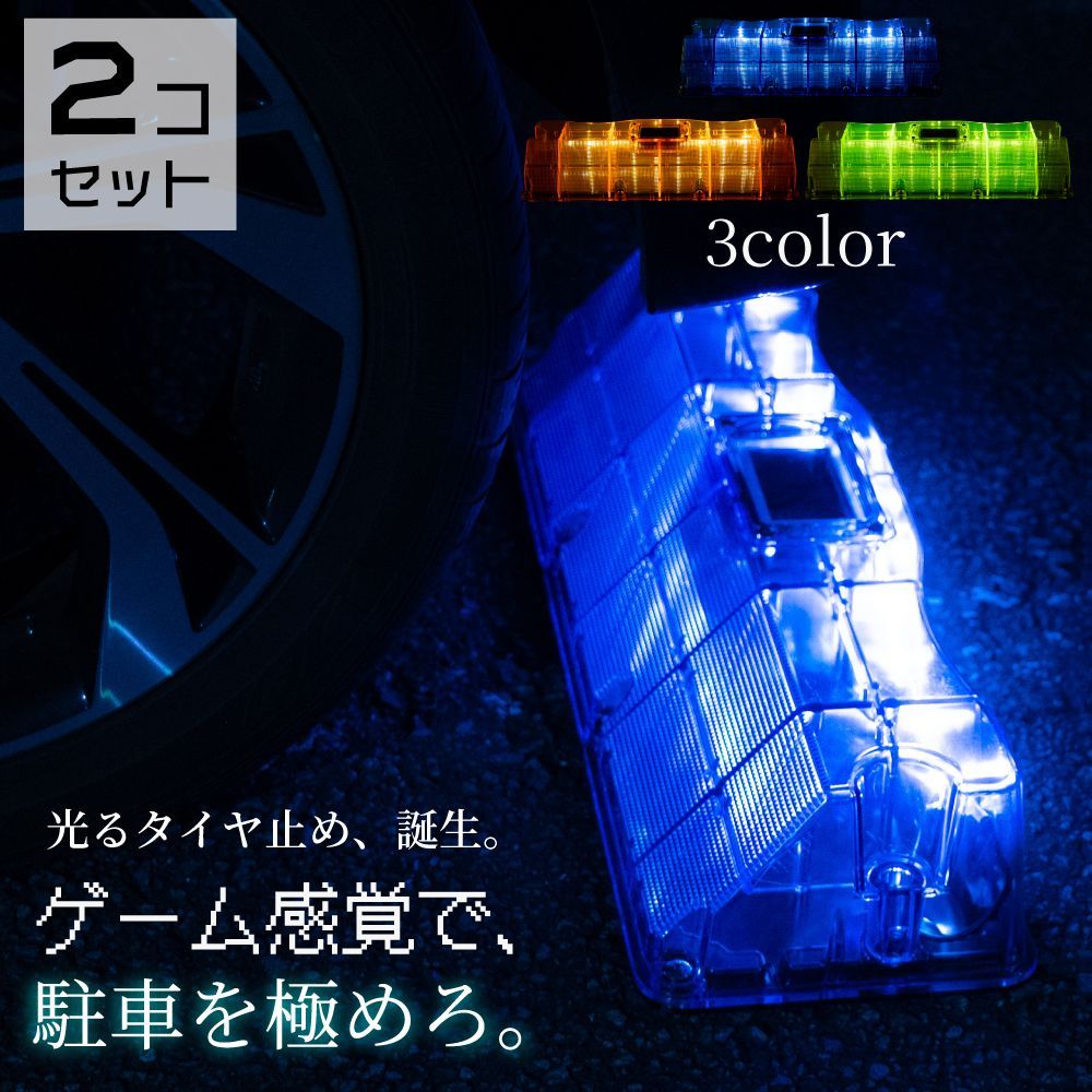 CAR STOP LUMIE LED タイヤ止め 2個セット 光る LED 自動点灯 センサー付き ソーラー充電 タイヤストッパー 駐車 車止め ガレージ 屋外設置 防水 2t車対応 スケルトンパープル 強度テスト済