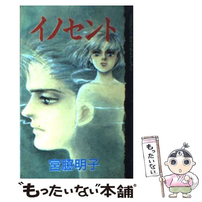 中古】 イノセント （KCデラックス） / 宮脇 明子 / 講談社 - メルカリ 