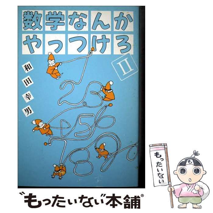 【中古】 数学なんかやっつけろ　2 中古】 数学なんかやっつけろ 2 / 和田 幸男 / 南の風社 数学なんか
