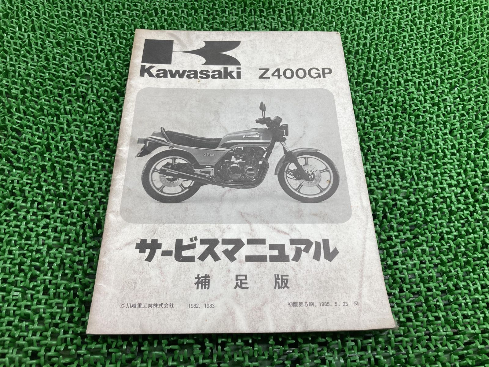 Z400GP サービスマニュアル 1版補足版 配線図 カワサキ 正規 中古 バイク 整備書 Z400-M1 Z400-M1A  KZ400M-000001 Z400-M2 KZ400M-016501 - メルカリ