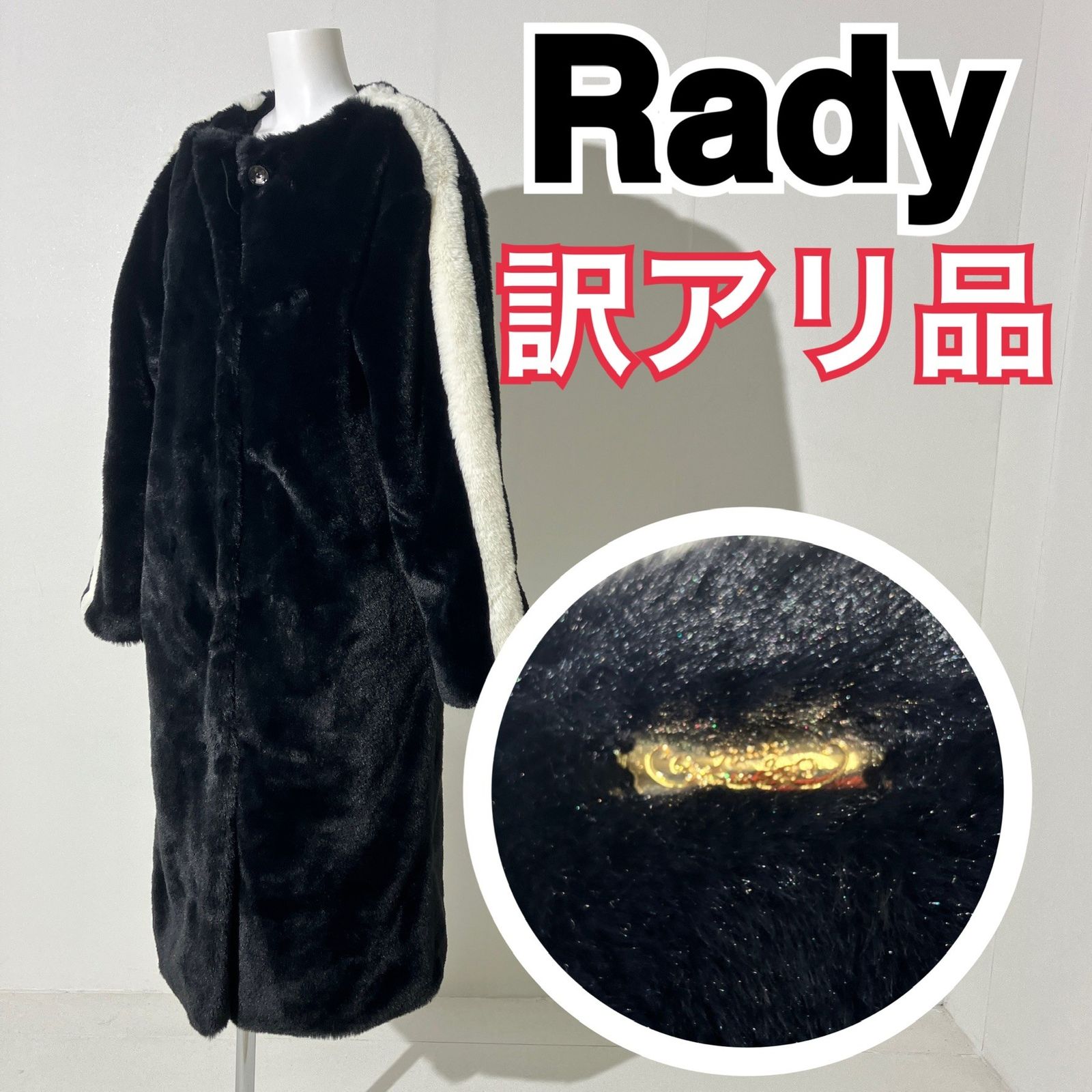 訳アリ品』Rady レディー フェイクファー ボア ノーカラーコート