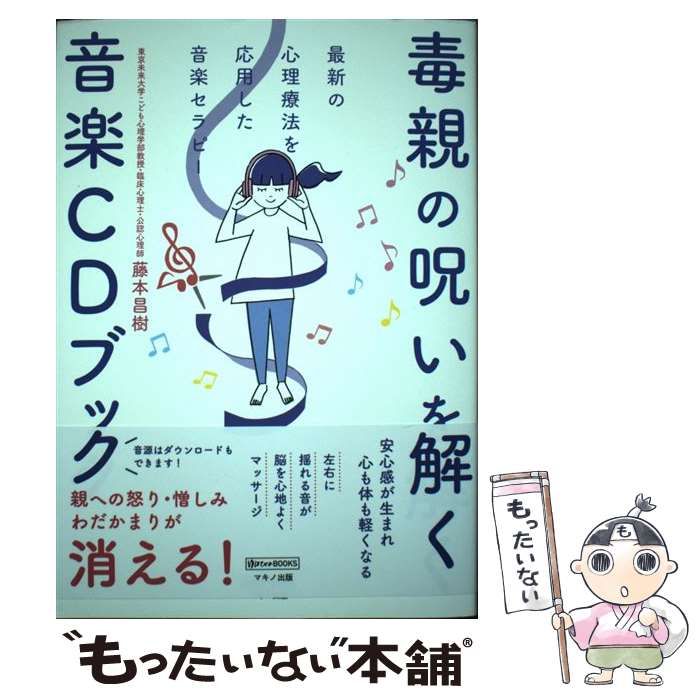 【中古】 毒親の呪いを解く音楽CDブック 最新の心理療法を応用した音楽セラピー / 藤本 昌樹 / マキノ出版