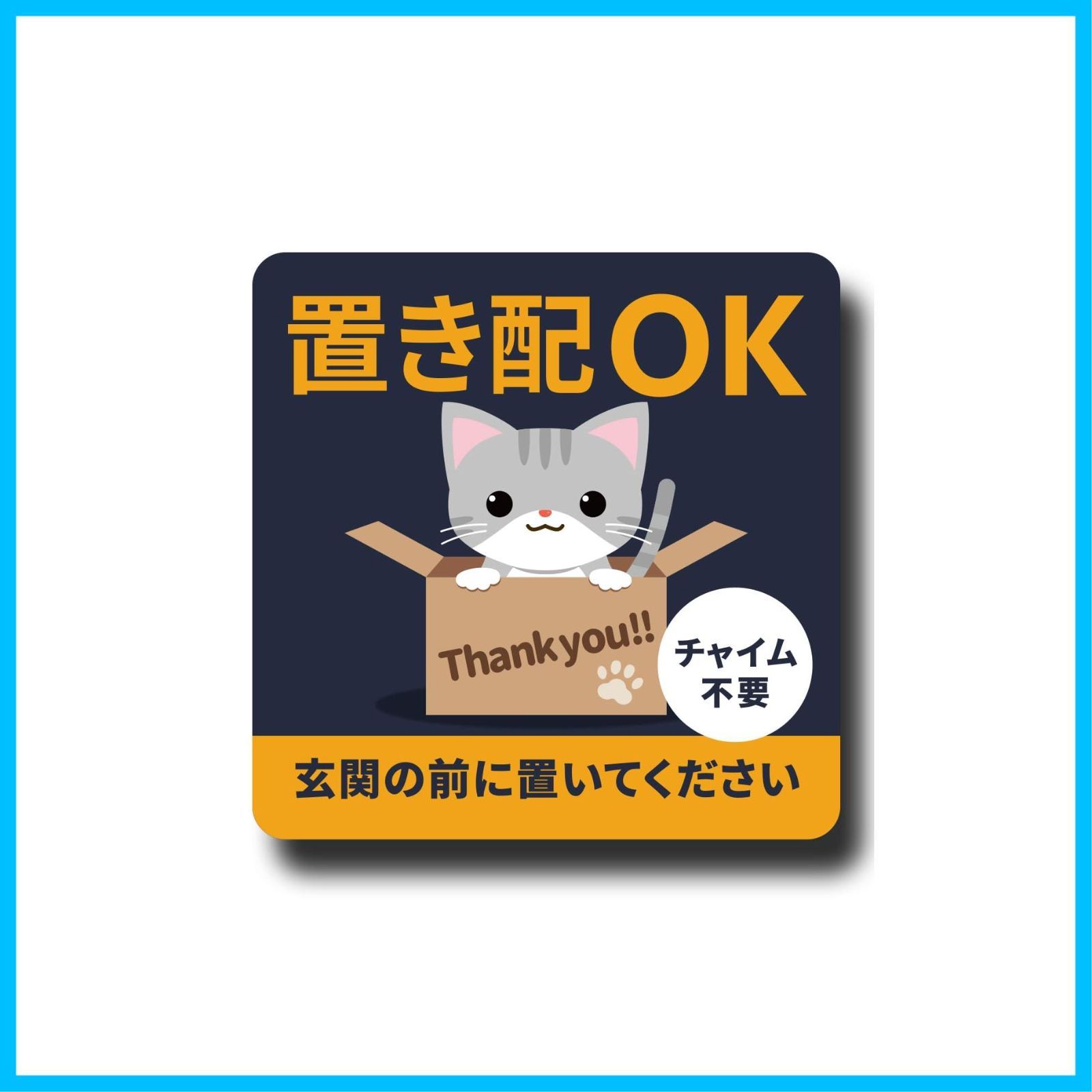 置き配 ステッカー 置き配ok 宅配ボックス ステッカー アメリカンショートヘア 2ndUp 猫 アメショー 置き配ボックス 不在時 玄関 ...