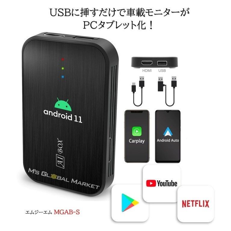 CarPlay AI Box アダプター Android Auto android 11.0モデル Youtube Netflix Amazon Primeなど エムズキャスト