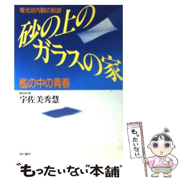【中古】砂の上のガラスの家: 檻の中の青春 専光坊内観の軌跡／宇佐美 秀慧／現代書林 中古】 砂の上のガラスの家 檻の中の青春 専光坊