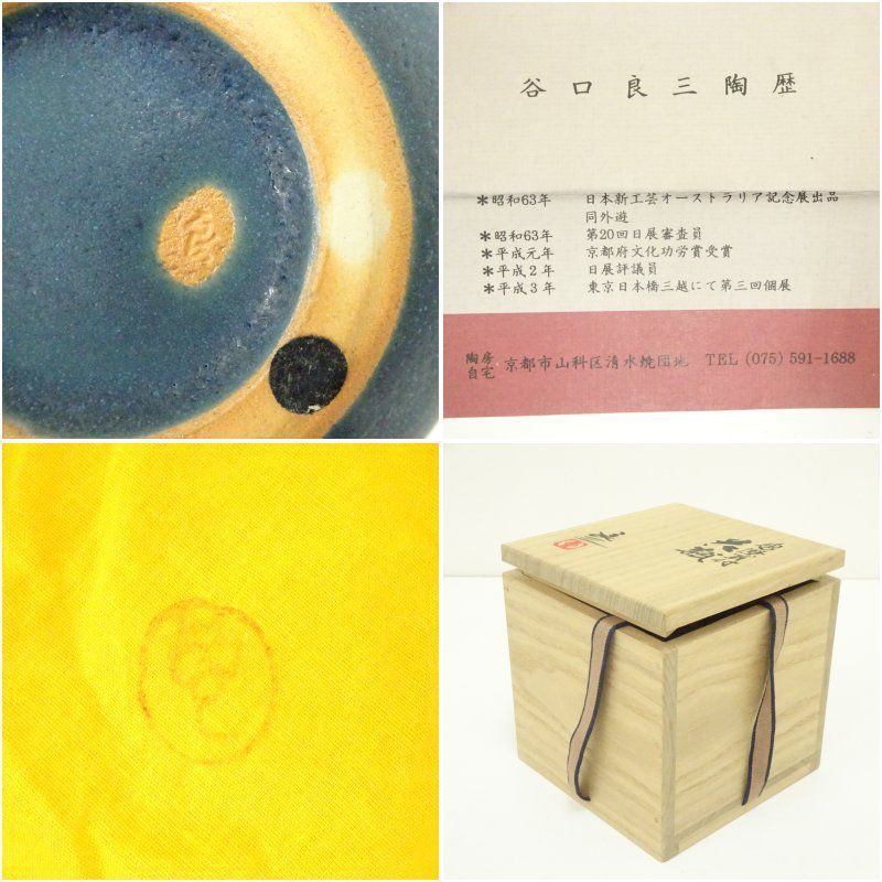 京焼 谷口良三造 碧燦耳付花瓶（共箱） 花器 おしゃれ 節約 かわいい