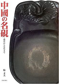 【中古-非常に良い】 中国の名硯 現代から宋代まで