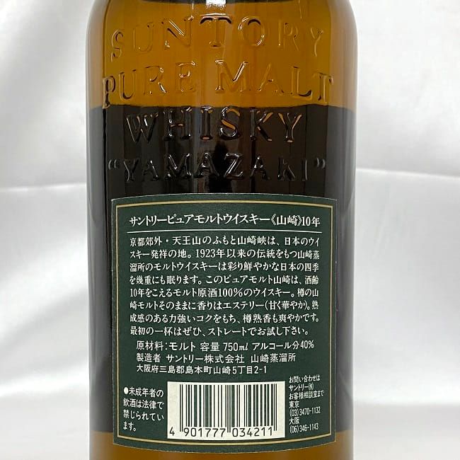 山崎 10年 サントリー グリーンラベル ウイスキー 未開封 未開栓