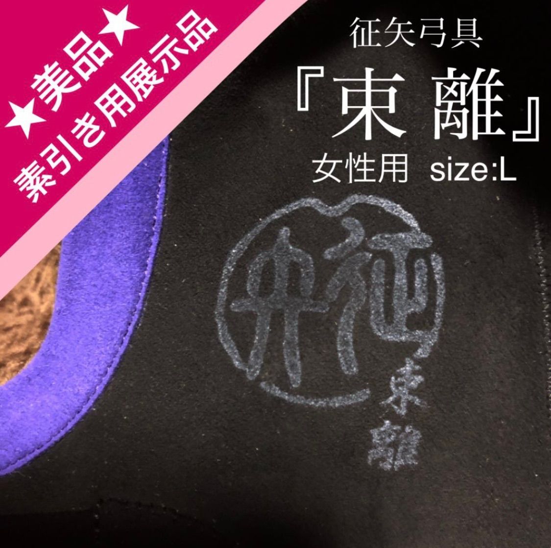 弓道 美品『束離』女性用 ゆがけ カケ 弽 - メルカリ