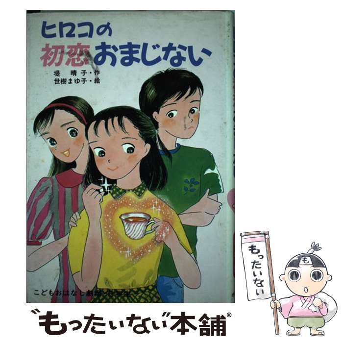 中古】 ヒロコの初恋おまじない （学年別こどもおはなし劇場） / 堤 晴子、 世樹 まゆ子 / ポプラ社 - メルカリ