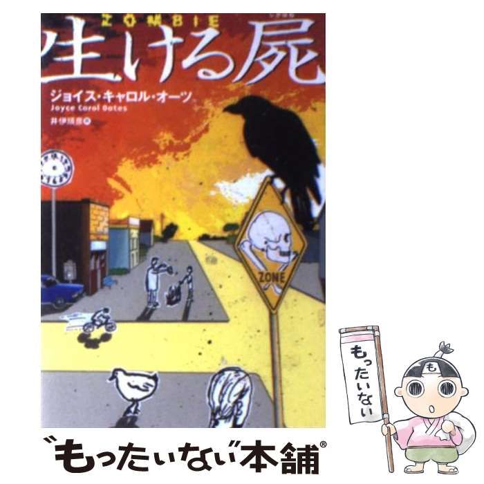 生ける屍/扶桑社/ジョイス・キャロル・オーツもったいない本舗書名カナ 