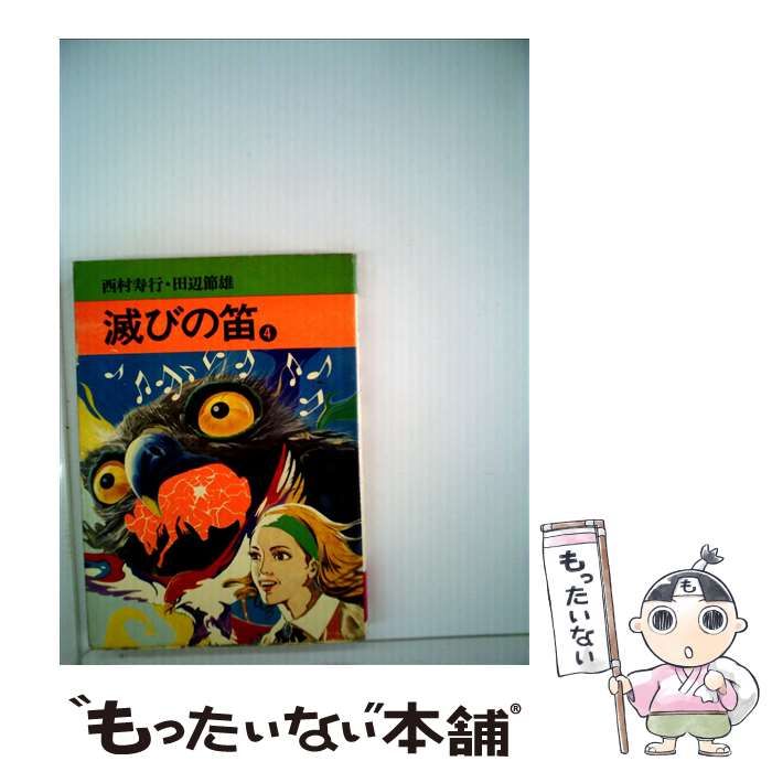 新しいプレセール 滅びの笛 ４/秋田書店/西村寿行 | www.takalamtech.com