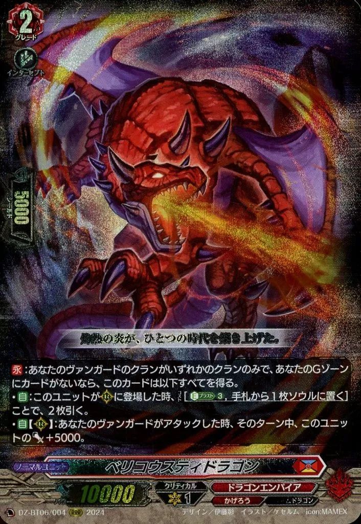 中古】ヴァンガード DZ-BT06/004[RRR]：ベリコウスティドラゴン