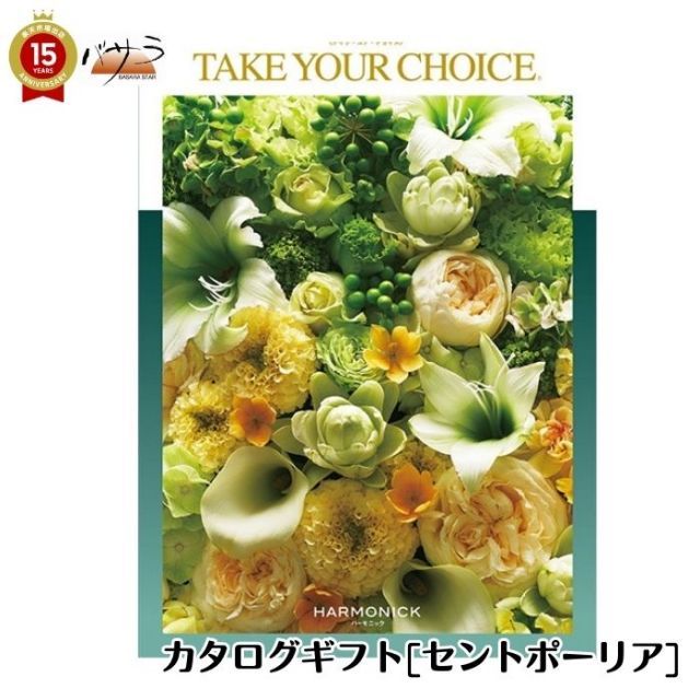 ギフト プレゼント 贈答 内祝 ハーモニック テイク ユア チョイス カタログギフト セントポーリア take your choice 出産内祝い 引き出物 香典返し 快気祝い 結婚祝い 引出物 内祝 ギフト 引っ越し お中元 父の日 お返し お祝い