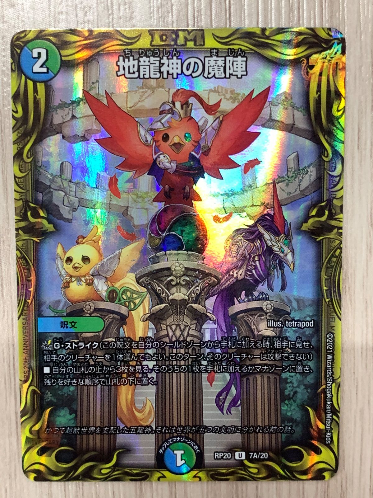 地龍神の魔陣　20th b シークレット　4枚 地龍神の魔陣 4枚 - メルカリ
