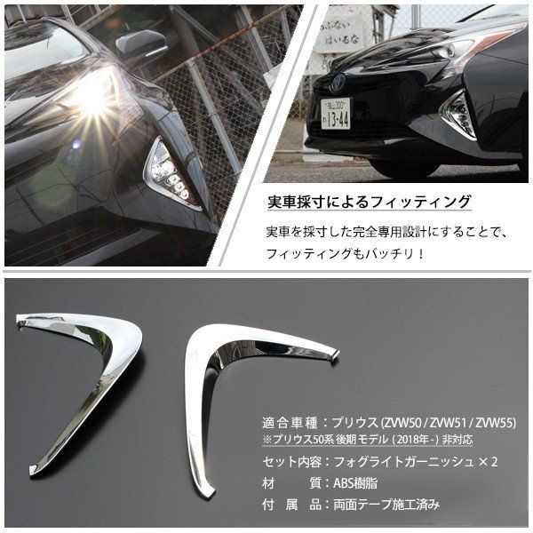 プリウス 50系 前期 メッキ フォグランプカバー