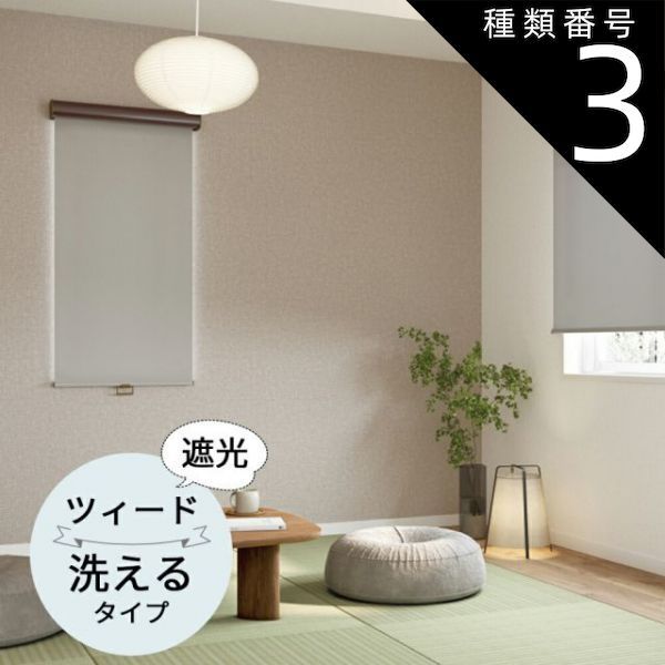 種類3 幅30〜50cm×高さ121〜160cm TOSO ロールスクリーン ツィード 遮光 ウォッシャブルタイプ オーダーメイド 9色 ロールカーテン プルコード チェーン マイテック マイテックループ マイテックワンタッチループ トーソー ロールカーテ
