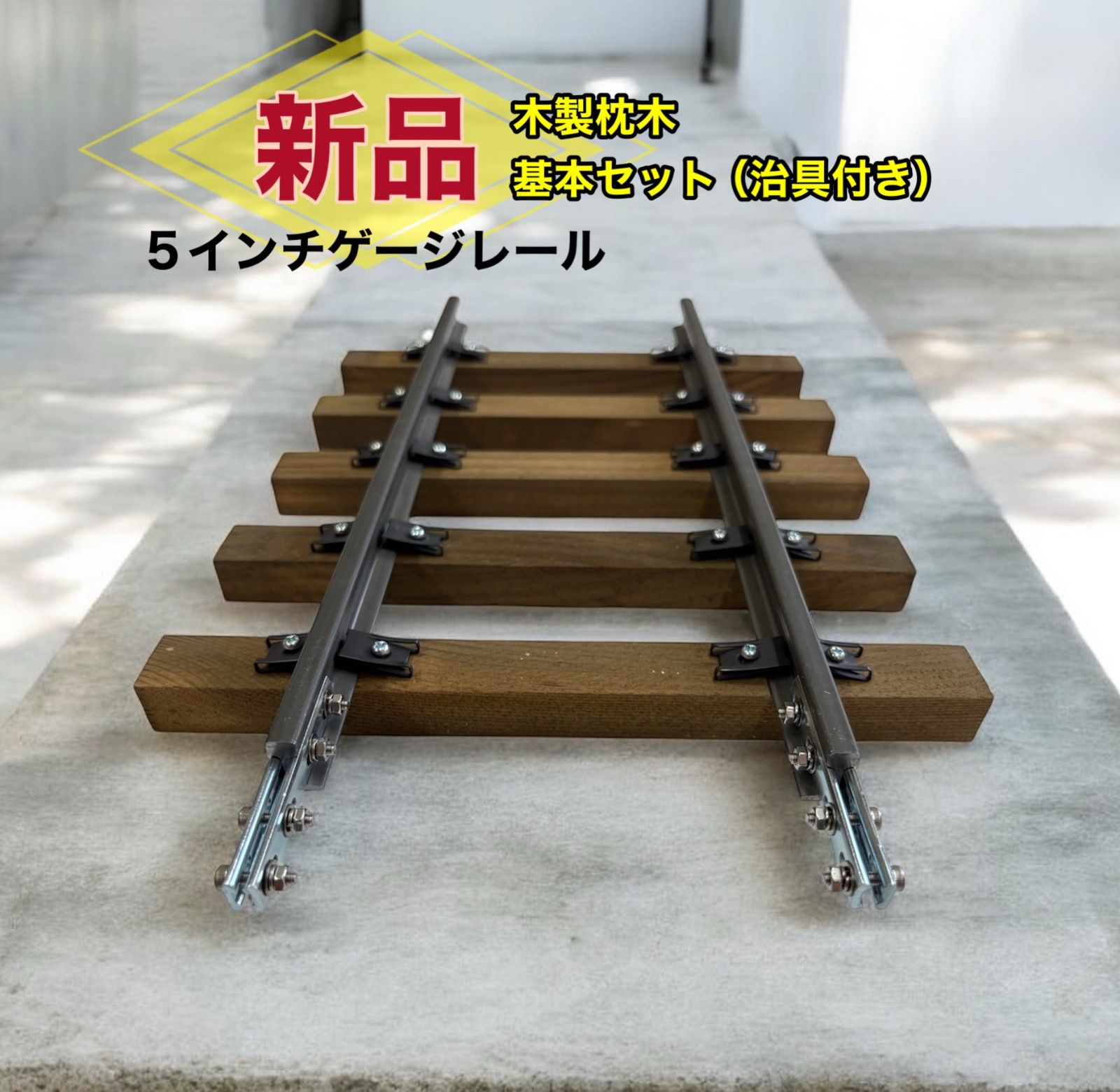 5インチゲージ 木製枕木線路 基本セット（治具有り）オブジェ 無垢材 