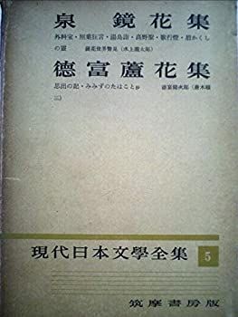 【中古】現代日本文学全集〈第5〉泉鏡花・徳富蘆花集 (昭和30年)