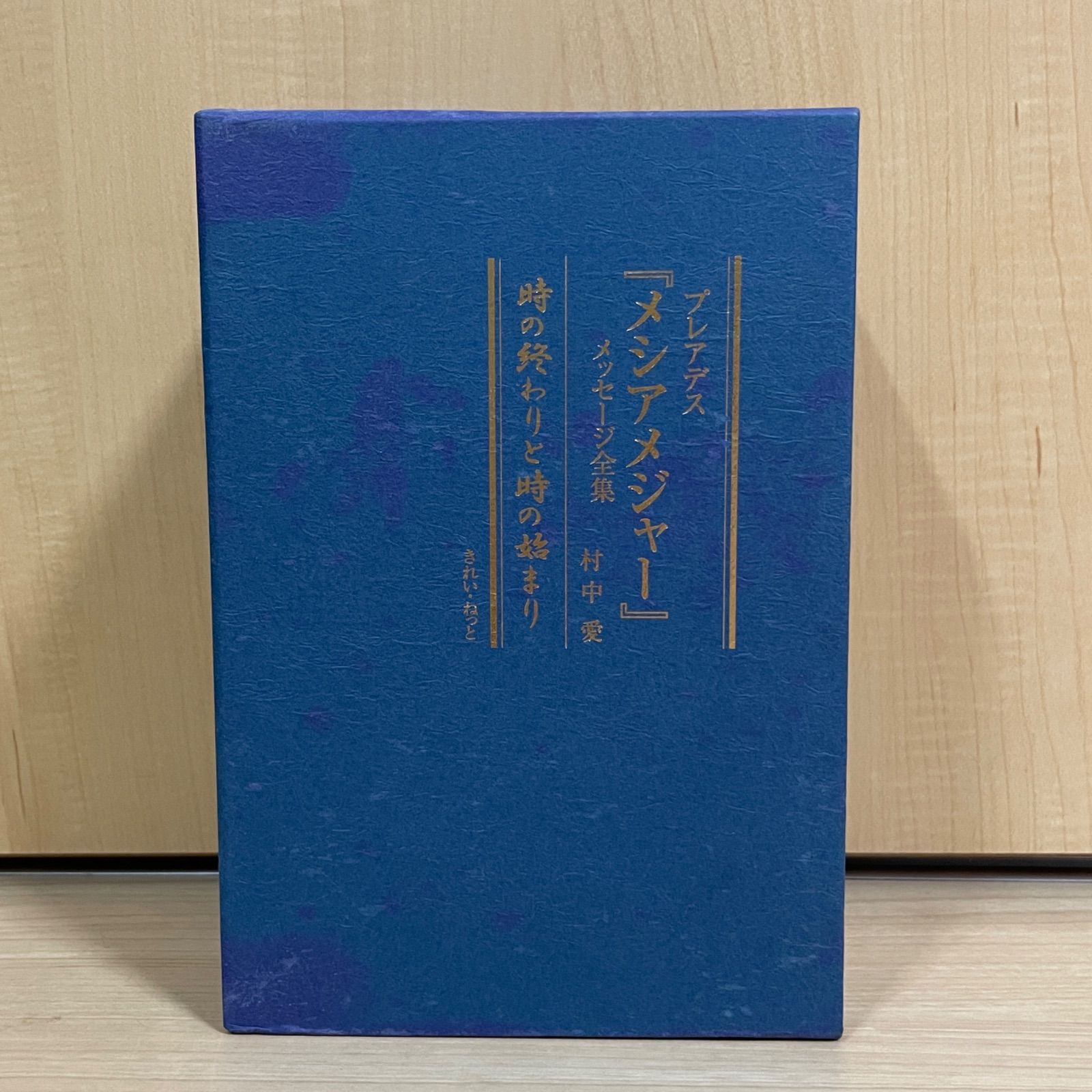 プレアデス メシアメジャー メッセージ全集 村中愛 - メルカリ