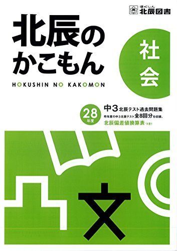 北辰のかこもん　まとめ売り 北辰のかこもん 中3数学 2022年度北辰テスト過去問題集 |本
