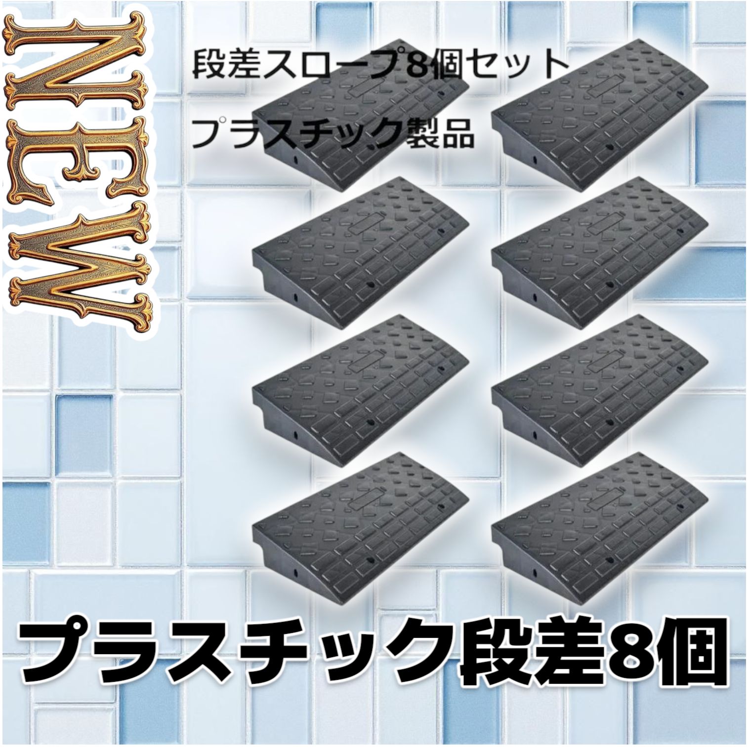 1587 段差 スロープ プレート 8個セット プラスチック製 軽量 幅 1587 段差 スロープ プレート 8個セット プラスチック製 軽量 幅