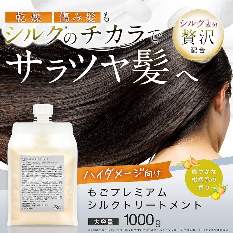 シルクトリートメント