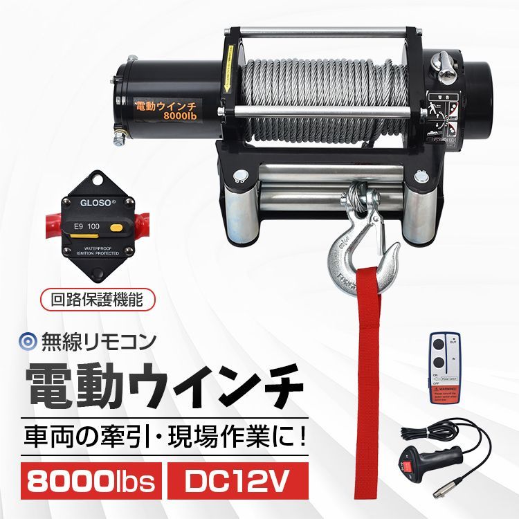 電動ウインチ 12V 8000LBS ワイヤータイプ 無線リモコン付
