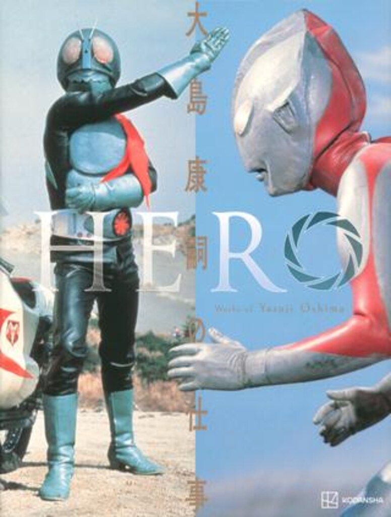 講談社 HERO 大島康嗣の仕事