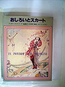  【中古】おしろいとスカート (1980年) その他