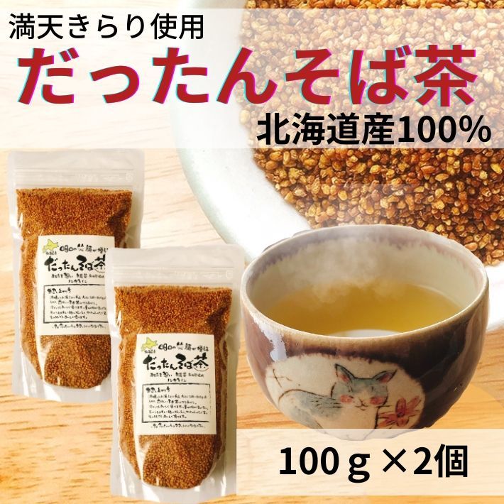 お茶 そば茶 韃靼そば茶 だったんそば茶 蕎麦茶 水出し 冷茶 北海道産 100% ノンカフェイン ルチン 国産 100g×2（約33L分）