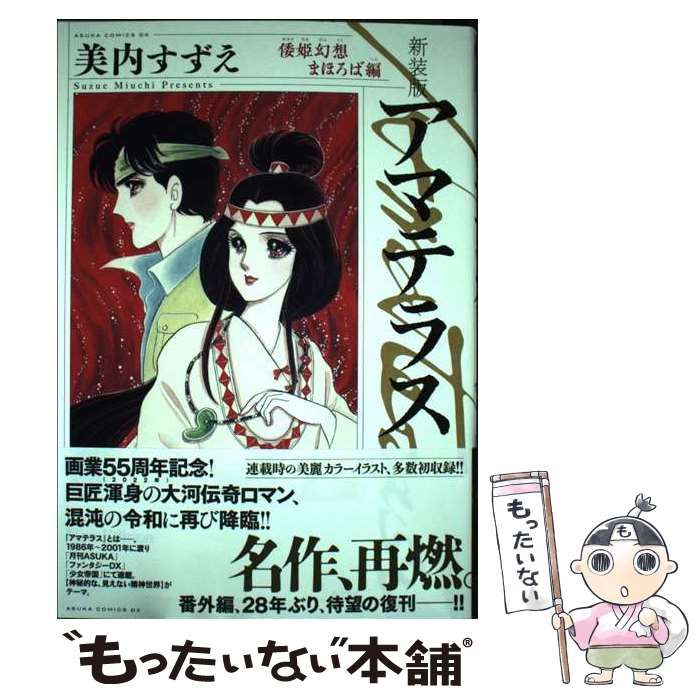 定番，セール 【中古】 アマテラス 倭姫幻想まほろば編 新装版 (ASUKA