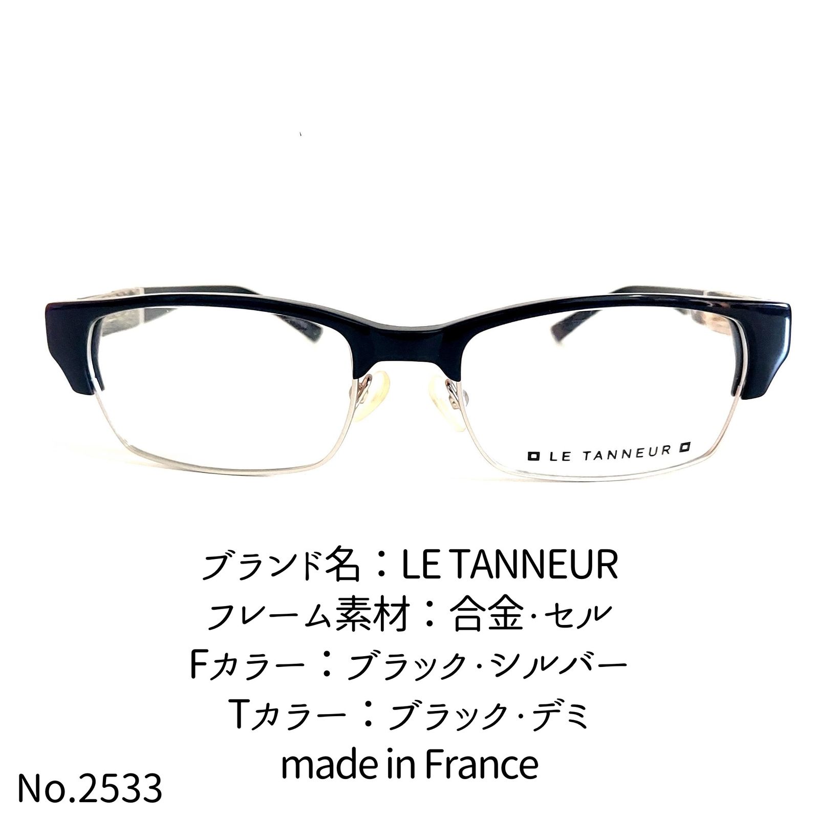 No.2533-メガネ LE TANNEUR【フレームのみ価格】 - スッキリ生活専門店