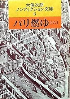 【中古】 パリ燃ゆ ６/朝日新聞出版/大佛次郎 パリ燃ゆ 大佛次郎ノンフィクション文庫 全6冊揃 大佛次郎