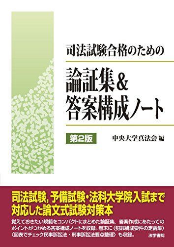 司法試験合格のための論証集&答案構成ノート 中央大学真法会 - 参考書