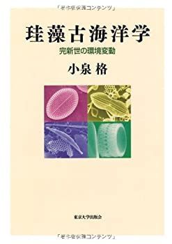 定番，高品質 【中古】 珪藻古海洋学 完新世の環境変動 その他
