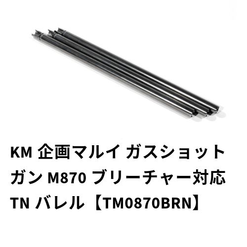 ＊KM企画＊ マルイ ガスショットガン M870ブリーチャー対応 TNバレル TM0870BRN