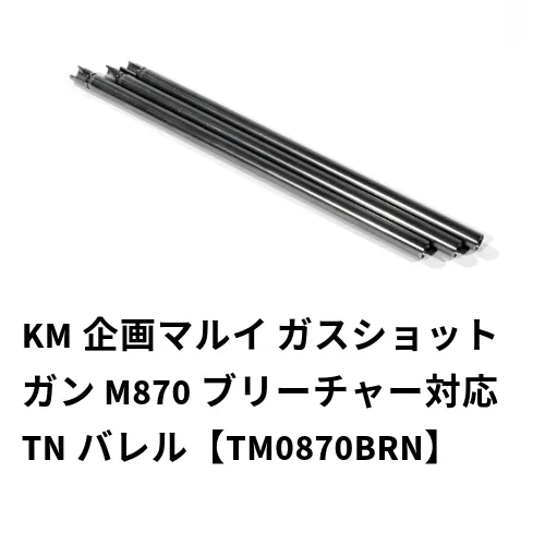2026年最新】M870ブリーチャーの人気アイテム - メルカリ